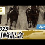 2025年 川崎記念JpnI|第74回|NAR公式