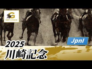2025年 川崎記念JpnI｜第74回｜NAR公式
