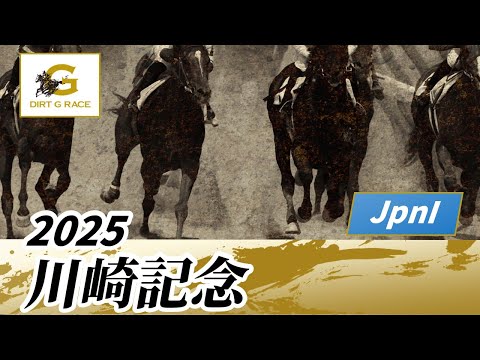 2025年 川崎記念JpnI|第74回|NAR公式