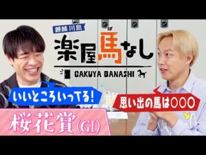 「とんでもないメンタル!」麒麟川島が注目する桜花賞の有力馬!さらにお見送り芸人しんいちが競馬にハマるキッカケとなった名馬とは?牝馬クラシック初戦「桜花賞(GⅠ)」の注目馬も!【楽屋馬なし】
