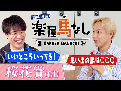 「とんでもないメンタル!」麒麟川島が注目する桜花賞の有力馬!さらにお見送り芸人しんいちが競馬にハマるキッカケとなった名馬とは?牝馬クラシック初戦「桜花賞(GⅠ)」の注目馬も!【楽屋馬なし】