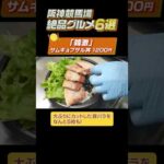 【阪神競馬場絶品グルメ6選】リニューアルされた阪神競馬場のグルメをご紹介!#shorts | JRA公式