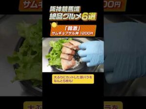 【阪神競馬場絶品グルメ6選】リニューアルされた阪神競馬場のグルメをご紹介！#shorts | JRA公式