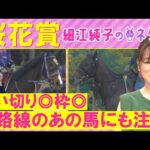 【3週連続注目馬が激走中!】アルマヴェローチェ、エンブロイダリー、エリカエクスプレス・・・桜花賞(GⅠ)を元ジョッキーの細江純子さんが徹底解説!<細江純子のネタ帳>