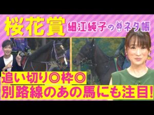 【３週連続注目馬が激走中！】アルマヴェローチェ、エンブロイダリー、エリカエクスプレス・・・桜花賞(ＧⅠ)を元ジョッキーの細江純子さんが徹底解説！＜細江純子のネタ帳＞