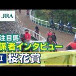 【注目馬 関係者インタビュー】2025年 桜花賞|JRA公式