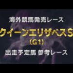 【参考レース】2025年 クイーンエリザベスステークス｜JRA公式