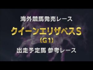 【参考レース】2025年 クイーンエリザベスステークス｜JRA公式