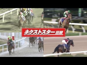 アタック！地方競馬｜第315回｜ネクストスター回顧｜NAR公式