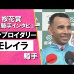2025年 桜花賞 (GⅠ) 勝利騎手インタビュー《モレイラ騎手》エンブロイダリー【カンテレ公式】