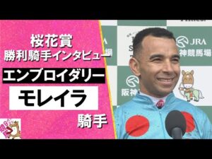 2025年 桜花賞 (ＧⅠ) 勝利騎手インタビュー《モレイラ騎手》エンブロイダリー【カンテレ公式】