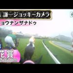 【ジョッキーカメラ】ショウナンザナドゥ騎乗の池添謙一騎手ジョッキーカメラ映像|2025年桜花賞|JRA公式