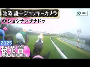 【ジョッキーカメラ】ショウナンザナドゥ騎乗の池添謙一騎手ジョッキーカメラ映像｜2025年桜花賞｜JRA公式