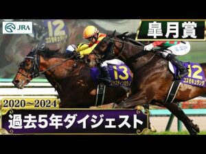 【過去5年】皐月賞 2020～2024｜JRA公式