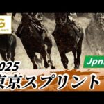 2025年 東京スプリントJpnIII|第36回|NAR公式
