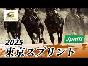 2025年 東京スプリントJpnIII｜第36回｜NAR公式