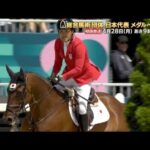 パリ2024オリンピック総合馬術団体日本代表メダルへの軌跡~92年ぶり歓喜の舞台裏に迫る~【30秒バージョン】 | JRA公式
