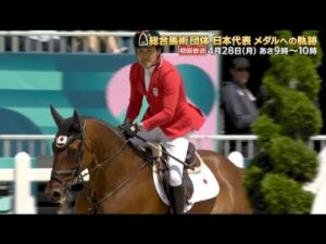 パリ2024オリンピック総合馬術団体日本代表メダルへの軌跡～92年ぶり歓喜の舞台裏に迫る～【30秒バージョン】 | JRA公式