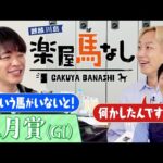 「向こう正面で上がっていったら大歓声…」川島も大注目!クロワデュノールに強力なライバル!?お見送り芸人しんいち&岡安譲アナと注目の前哨戦を振り返り!牡馬クラシック初戦「皐月賞(GⅠ)」【楽屋馬なし】