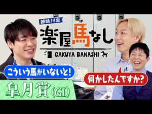 「向こう正面で上がっていったら大歓声…」川島も大注目！クロワデュノールに強力なライバル！？お見送り芸人しんいち＆岡安譲アナと注目の前哨戦を振り返り！牡馬クラシック初戦「皐月賞(GⅠ)」【楽屋馬なし】