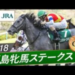 2018年 福島牝馬ステークス(GⅢ) | キンショーユキヒメ | JRA公式