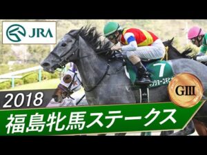 2018年 福島牝馬ステークス（GⅢ） | キンショーユキヒメ | JRA公式
