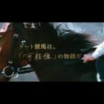 『ダートに熱を響かせろ。』 新ダート競走体系 プロモーションムービー ~可能性篇~