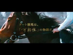『ダートに熱を響かせろ。』 新ダート競走体系 プロモーションムービー ～可能性篇～