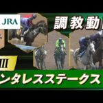 【調教動画】2025年 アンタレスステークス|JRA公式