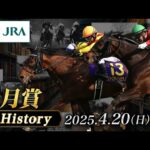 【歴史&出走馬紹介】2025年 皐月賞|JRA公式