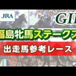 【参考レース】2025年 福島牝馬ステークス|JRA公式