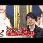 アタック!地方競馬|第316回|ホッカイドウ競馬 注目の2歳馬