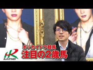アタック！地方競馬｜第316回｜ホッカイドウ競馬　注目の2歳馬