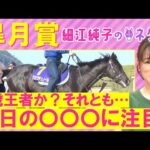 【4週連続注目馬が激走中!】クロワデュノール、サトノシャイニング、ミュージアムマイル・・・皐月賞(GⅠ)を元ジョッキーの細江純子さんが徹底解説!<細江純子のネタ帳>
