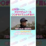 皐月賞GⅠ トレセン直撃取材! #競馬 #皐月賞 #クロワデュノール #北村友一