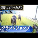 【ジョッキーカメラ】スマイルスルー騎乗の高田潤騎手ジョッキーカメラ映像|2025年中山グランドジャンプ|JRA公式