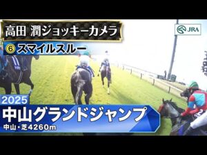 【ジョッキーカメラ】スマイルスルー騎乗の高田潤騎手ジョッキーカメラ映像｜2025年中山グランドジャンプ｜JRA公式