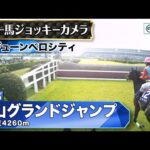 【ジョッキーカメラ】ジューンベロシティ騎乗の森一馬騎手ジョッキーカメラ映像｜2025年中山グランドジャンプ｜JRA公式