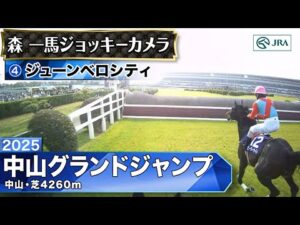 【ジョッキーカメラ】ジューンベロシティ騎乗の森一馬騎手ジョッキーカメラ映像｜2025年中山グランドジャンプ｜JRA公式