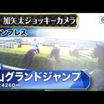 【ジョッキーカメラ】インプレス騎乗の小牧加矢太騎手ジョッキーカメラ映像|2025年中山グランドジャンプ|JRA公式