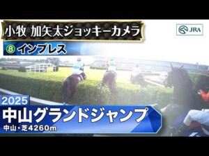 【ジョッキーカメラ】インプレス騎乗の小牧加矢太騎手ジョッキーカメラ映像｜2025年中山グランドジャンプ｜JRA公式