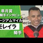 2025年 皐月賞 (GⅠ) 勝利騎手インタビュー《モレイラ騎手》ミュージアムマイル【カンテレ公式】