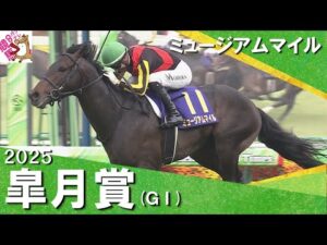 2025年 皐月賞 (ＧⅠ) ミュージアムマイル【カンテレ公式】