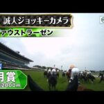 【ジョッキーカメラ】ファウストラーゼン騎乗の杉原誠人騎手ジョッキーカメラ映像|2025年皐月賞|JRA公式