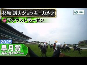 【ジョッキーカメラ】ファウストラーゼン騎乗の杉原誠人騎手ジョッキーカメラ映像｜2025年皐月賞｜JRA公式
