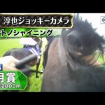 【ジョッキーカメラ】サトノシャイニング騎乗の西村淳也騎手ジョッキーカメラ映像|2025年皐月賞|JRA公式