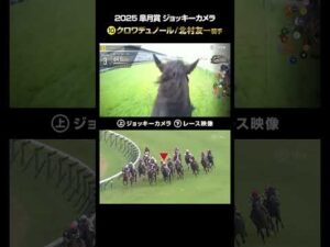 【ジョッキーカメラ×レース映像】2025年皐月賞 クロワデュノール 北村友一騎手 #shorts ｜JRA公式