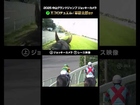 【ジョッキーカメラ×レース映像】2025年中山グランドジャンプ エコロデュエル 草野太郎騎手 #shorts ｜JRA公式