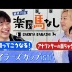 「喜怒哀楽どれでもない!」190万馬券を本番中に的中!アナウンサーらしからぬリアクションに川島&お見送り芸人しんいちも大爆笑!?安田記念の前哨戦「マイラーズC(GⅡ)」の注目馬も!【楽屋馬なし】