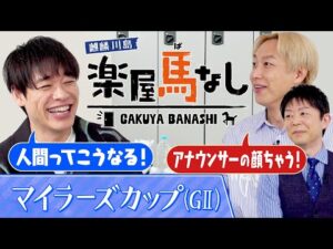「喜怒哀楽どれでもない！」190万馬券を本番中に的中！アナウンサーらしからぬリアクションに川島&お見送り芸人しんいちも大爆笑!?安田記念の前哨戦「マイラーズC(GⅡ)」の注目馬も！【楽屋馬なし】